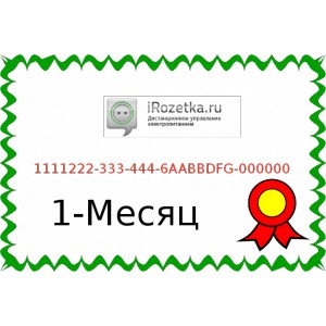 Услуги сервиса  iRozetka 1 месяц